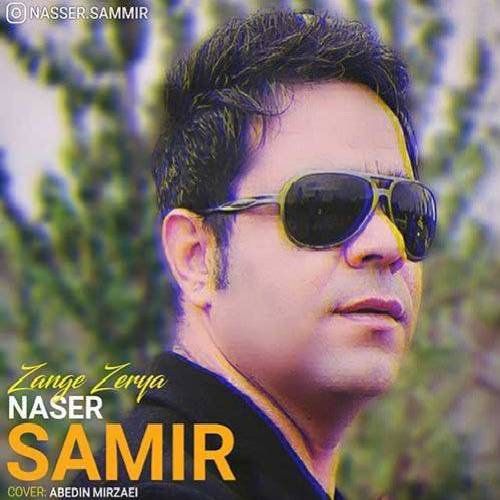 ناصر سمیر زنگ زریا